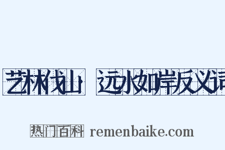艺林伐山·远水如岸反义词是什么意思的图片
